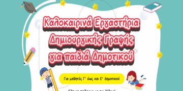Καλοκαιρινά εργαστήρια Δημιουργικής Γραφής για παιδιά Δημοτικού στην Κοζάνη από την ΠΑΡΕΜΒΑΣΗ – Ξεκινούν στις 24/6