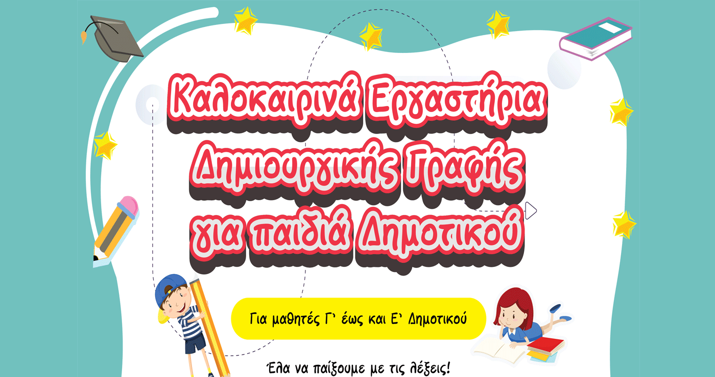 Καλοκαιρινά εργαστήρια Δημιουργικής Γραφής για παιδιά Δημοτικού στην Κοζάνη από την ΠΑΡΕΜΒΑΣΗ – Ξεκινούν στις 24/6