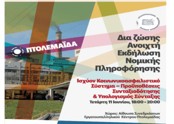 Ενημερωτική εκδήλωση για το κοινωνικοασφαλιστικό σύστημα, τις προϋποθέσεις και τον υπολογισμό της σύνταξης στην Πτολεμαΐδα