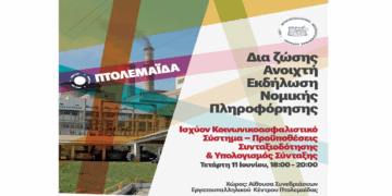 Ενημερωτική εκδήλωση για το κοινωνικοασφαλιστικό σύστημα, τις προϋποθέσεις και τον υπολογισμό της σύνταξης στην Πτολεμαΐδα