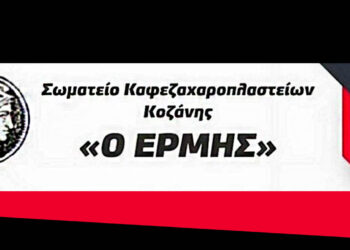 Σωματείο Εστίασης Κοζάνης «Ερμής»: Εκλογές το Σάββατο 14 Ιουνίου