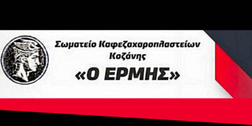 Σωματείο Εστίασης Κοζάνης «Ερμής»: Εκλογές το Σάββατο 14 Ιουνίου