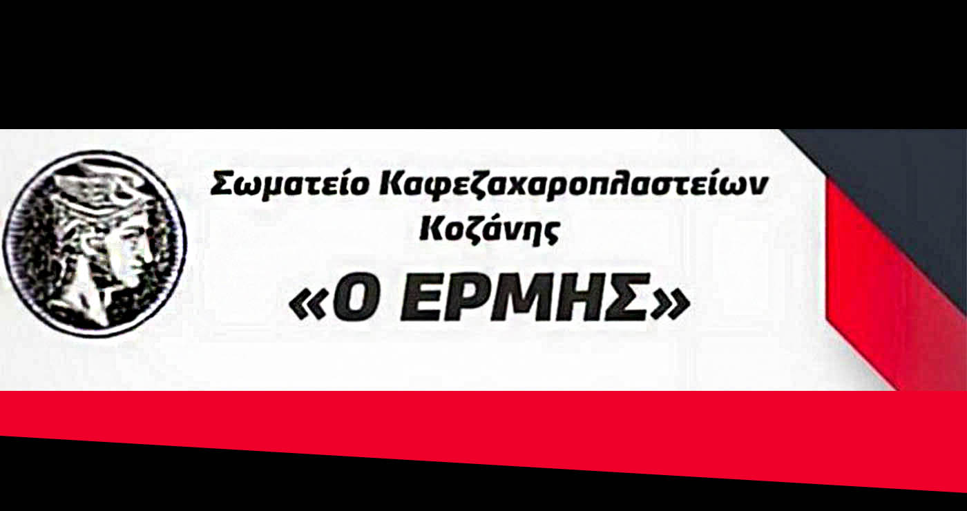 Σωματείο Εστίασης Κοζάνης «Ερμής»: Εκλογές το Σάββατο 14 Ιουνίου