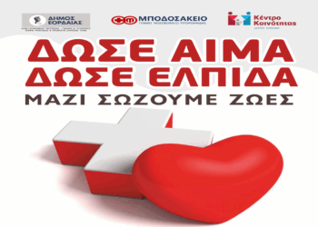 Εθελοντικές αιμοδοσίες από το Μποδοσάκειο Νοσοκομείο και το Κέντρο Υγείας στην Πτολεμαΐδα στις 18 και 25 Ιουνίου