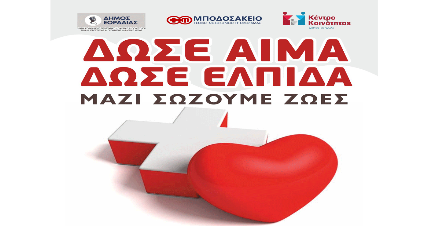 Εθελοντικές αιμοδοσίες από το Μποδοσάκειο Νοσοκομείο και το Κέντρο Υγείας στην Πτολεμαΐδα στις 18 και 25 Ιουνίου