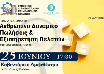 Σεμινάριο για το Ανθρώπινο Δυναμικό, τις Πωλήσεις και την Εξυπηρέτηση Πελατών από το ΕΒΕ Κοζάνης την Τετάρτη 25/6