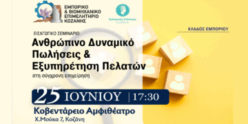 Σεμινάριο για το Ανθρώπινο Δυναμικό, τις Πωλήσεις και την Εξυπηρέτηση Πελατών από το ΕΒΕ Κοζάνης την Τετάρτη 25/6