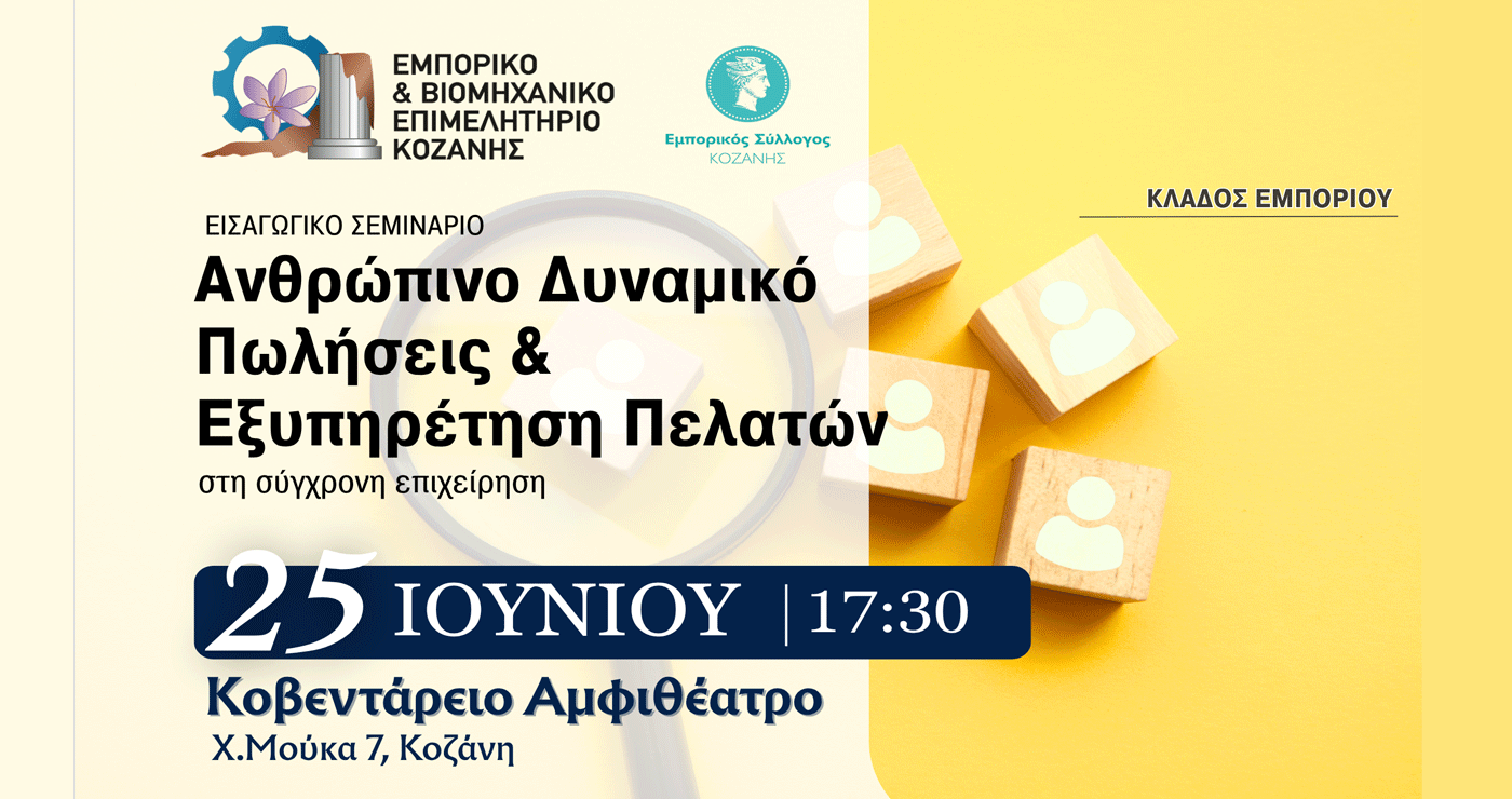 Σεμινάριο για το Ανθρώπινο Δυναμικό, τις Πωλήσεις και την Εξυπηρέτηση Πελατών από το ΕΒΕ Κοζάνης την Τετάρτη 25/6