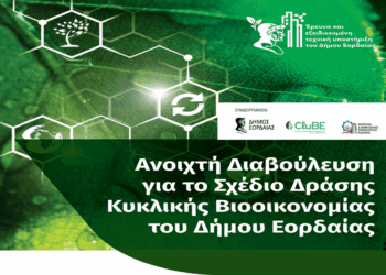 Ανοιχτή Διαβούλευση για το Σχέδιο Δράσης Κυκλικής Βιοοικονομίας του Δήμου Εορδαίας την Πέμπτη 26/6
