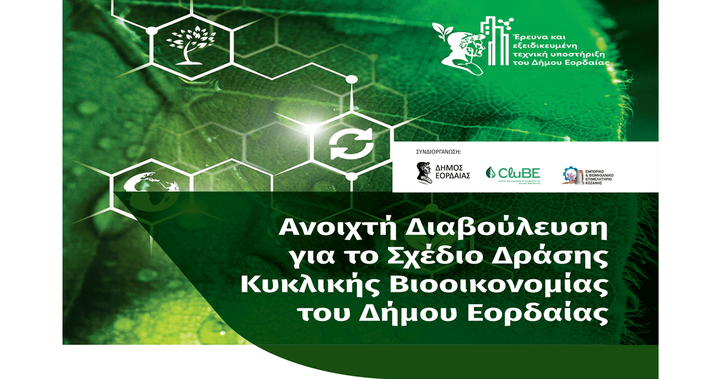 Ανοιχτή Διαβούλευση για το Σχέδιο Δράσης Κυκλικής Βιοοικονομίας του Δήμου Εορδαίας την Πέμπτη 26/6