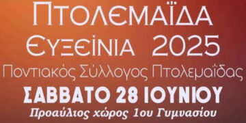 Ευξείνια 2025 στην Πτολεμαΐδα, από τον Ποντιακό Σύλλογο