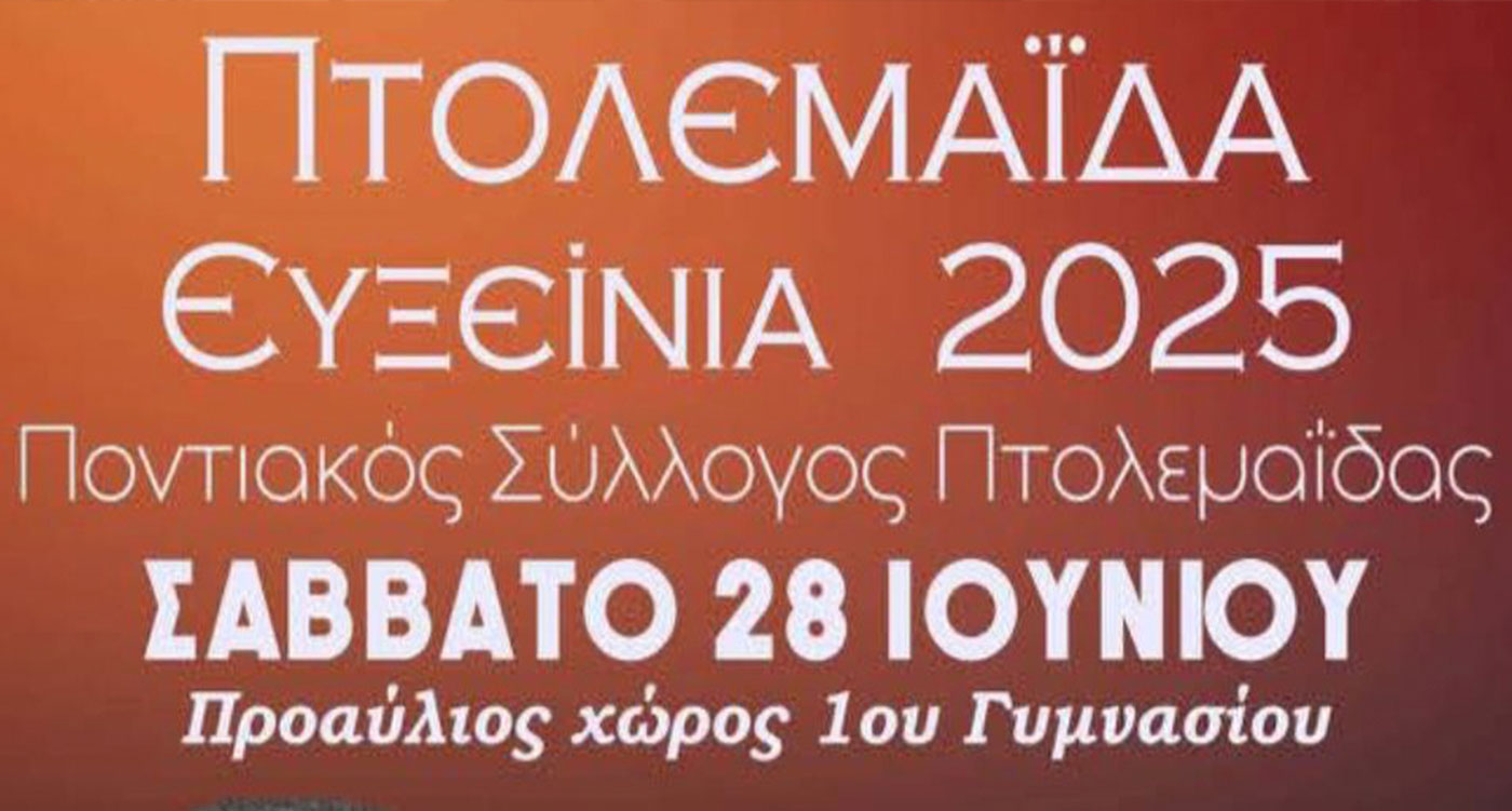 Ευξείνια 2025 στην Πτολεμαΐδα, από τον Ποντιακό Σύλλογο