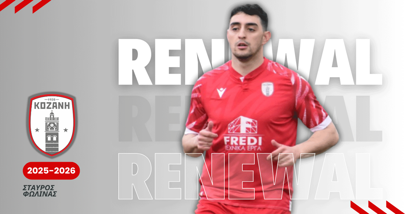 Ο Σταύρος Φωλίνας παραμένει στο Φ.Σ Κοζάνη – Σταθερή αξία στα άκρα