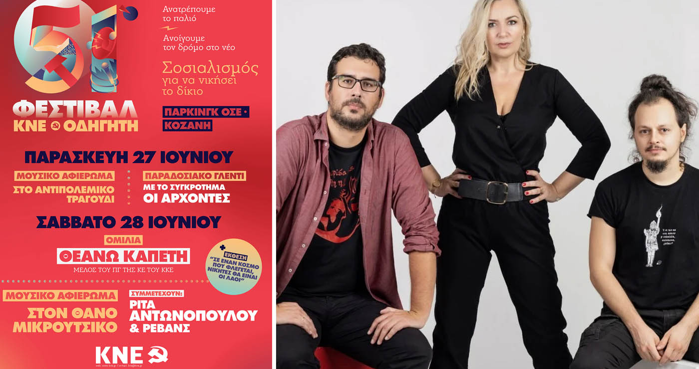 51ο Φεστιβάλ ΚΝΕ στην Κοζάνη: Μεγάλη συναυλία από τη Ρίτα Αντωνοπούλου και τους Ρεβάνς