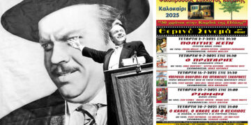 Φιλοπρόοδος Σύλλογος Κοζάνης: Θερινό σινεμά «Πολίτης Κέιν»