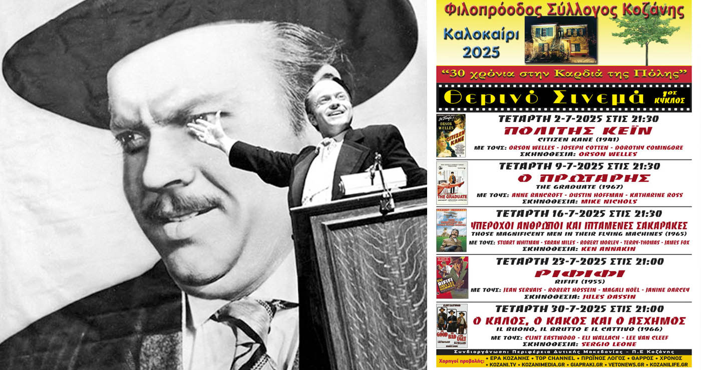 Φιλοπρόοδος Σύλλογος Κοζάνης: Θερινό σινεμά «Πολίτης Κέιν»