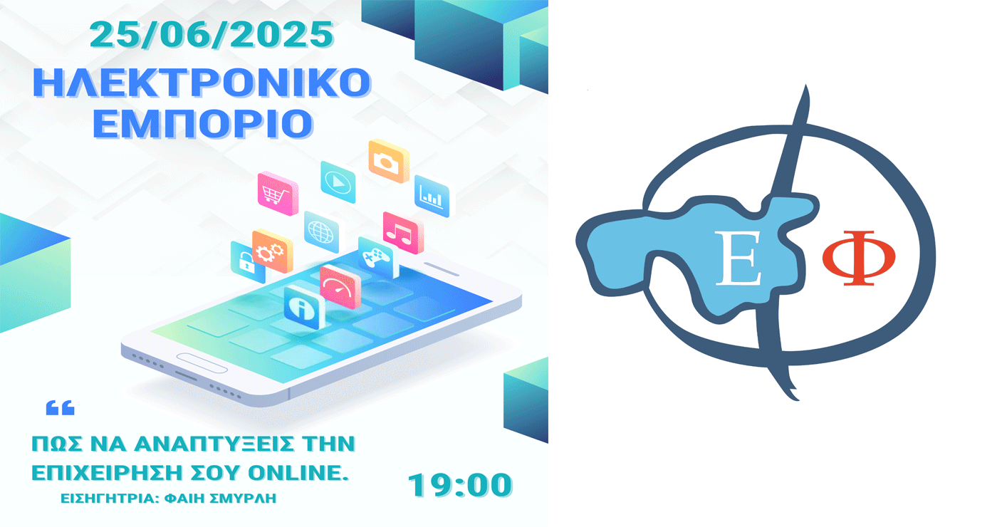 Εκδήλωση από το Επιμελητήριο Φλώρινας με τίτλο: «Η Σημασία του Ψηφιακού Μάρκετινγκ. Μάθε πως να αναπτύξεις την επιχείρηση σου online!»