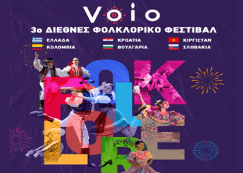 Χορευτές από 6 διαφορετικές χώρες θα φιλοξενήσει το 3ο Διεθνές Φολκλορικό Φεστιβάλ στο Δήμο Βοΐου – Αναλυτικό Πρόγραμμα