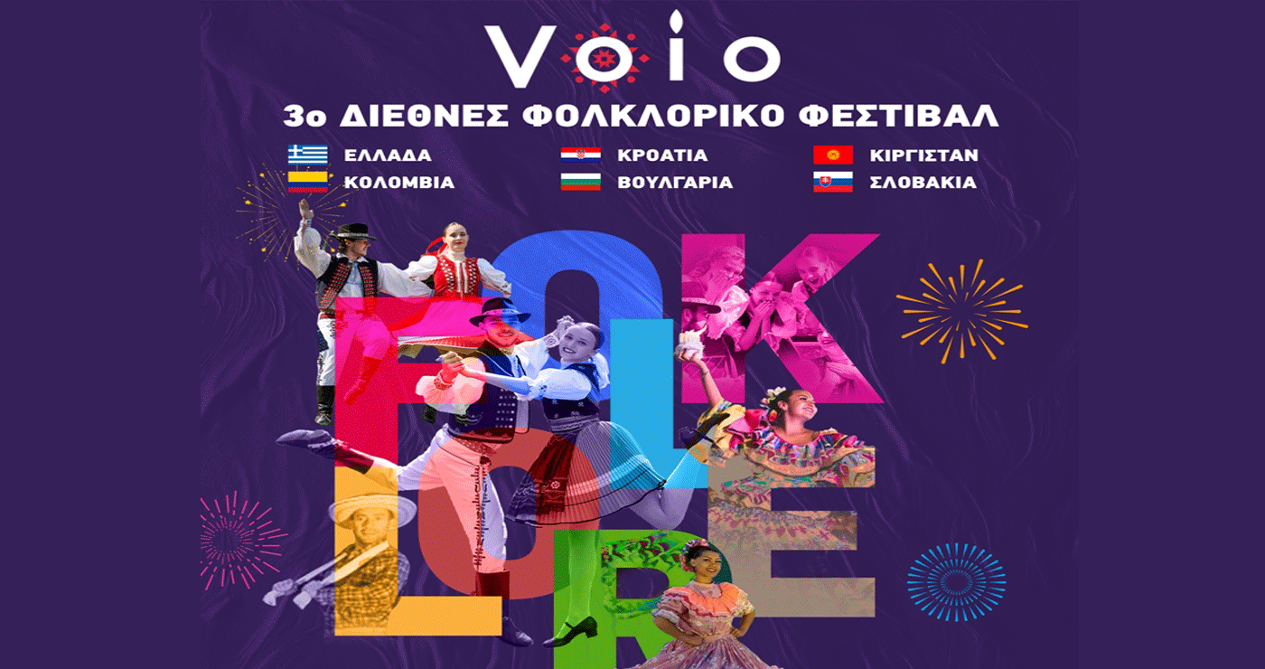 Χορευτές από 6 διαφορετικές χώρες θα φιλοξενήσει το 3ο Διεθνές Φολκλορικό Φεστιβάλ στο Δήμο Βοΐου – Αναλυτικό Πρόγραμμα
