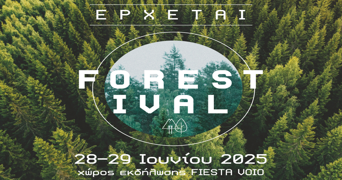 Έρχεται το «FORESTIVAL» στις 28 και 29 Ιουνίου – Ένα διήμερο γεμάτο δράσεις στο Πρότυπο Δάσος Δυτικής Μακεδονίας