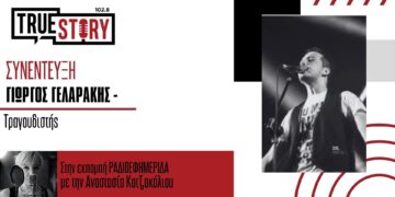 Ο Γιώργος Γελαράκης μιλάει για την live εμφάνιση του στην Πτολεμαΐδα, την Τετάρτη 4 Ιουνίου