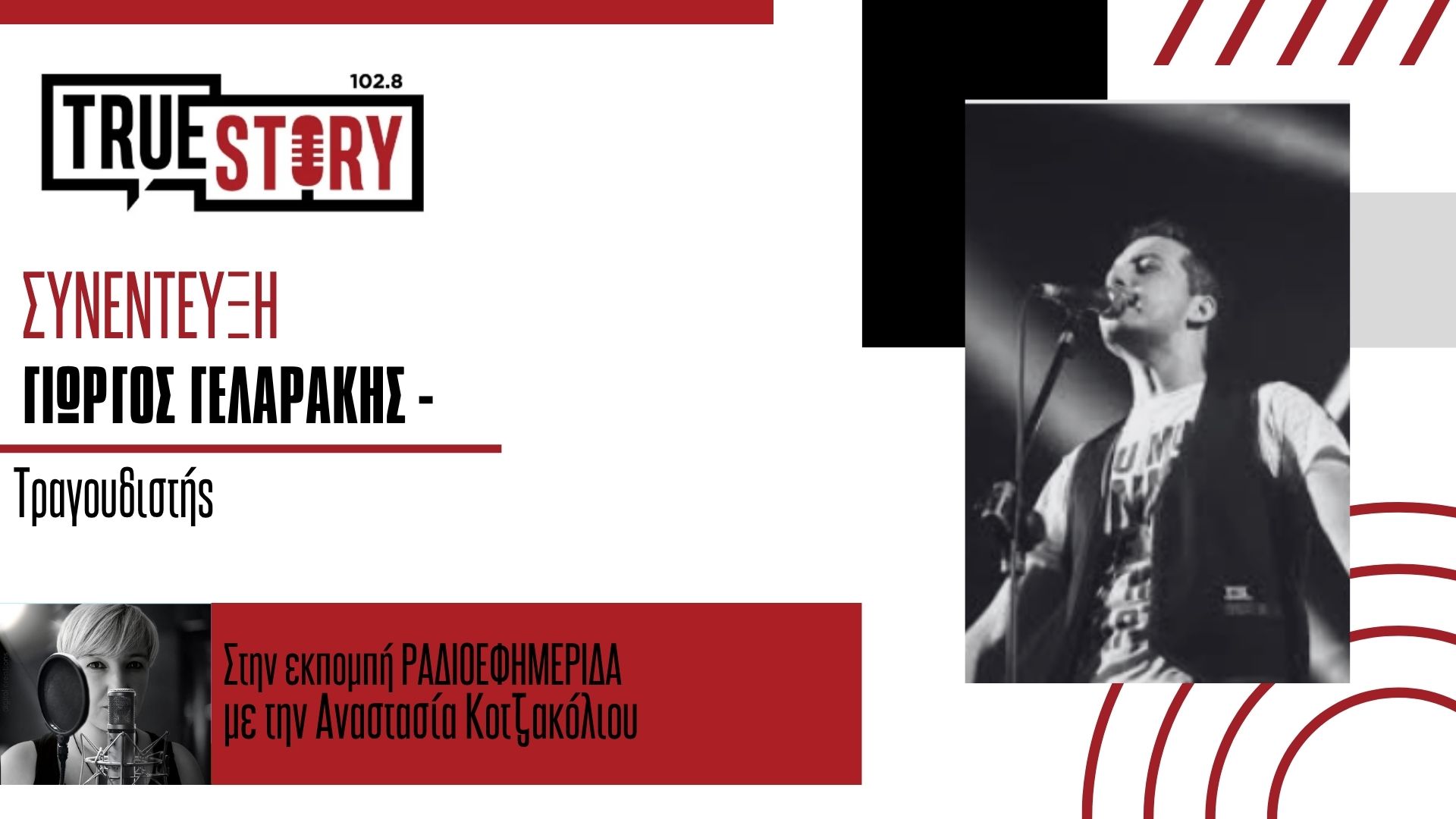 Ο Γιώργος Γελαράκης μιλάει για την live εμφάνιση του στην Πτολεμαΐδα, την Τετάρτη 4 Ιουνίου