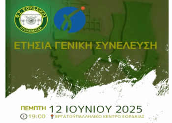 Ετήσια Γενική συνέλευση καλεί το «Φ.Σ. Εορδαϊκός» την Πέμπτη 12/6