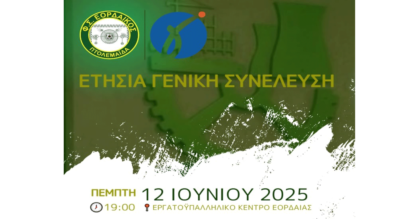 Ετήσια Γενική συνέλευση καλεί το «Φ.Σ. Εορδαϊκός» την Πέμπτη 12/6