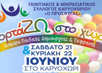 Διήμερο δημιουργίας και φαντασίας στο Καρυοχώρι Εορδαίας από τον Σύλλογο «Ο Πρόσφυγας»