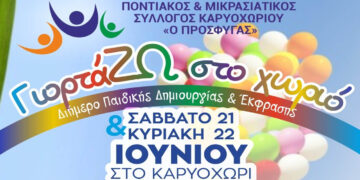 Διήμερο δημιουργίας και φαντασίας στο Καρυοχώρι Εορδαίας από τον Σύλλογο «Ο Πρόσφυγας»