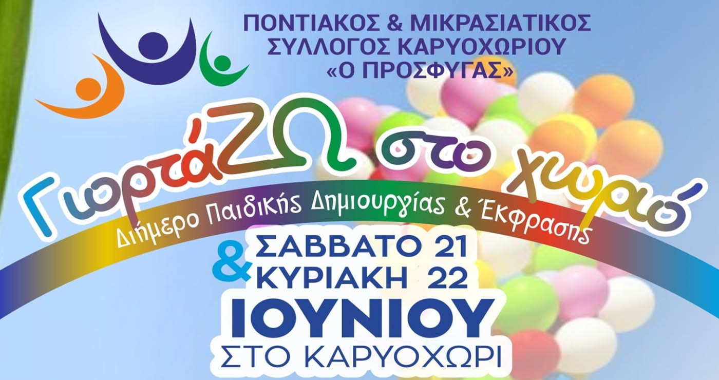 Διήμερο δημιουργίας και φαντασίας στο Καρυοχώρι Εορδαίας από τον Σύλλογο «Ο Πρόσφυγας»