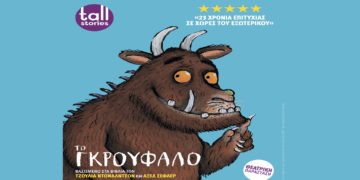 Η παιδική παράσταση «Το Γκρούφαλο» έρχεται στην Πτολεμαΐδα τη Δευτέρα 30 Ιουνίου