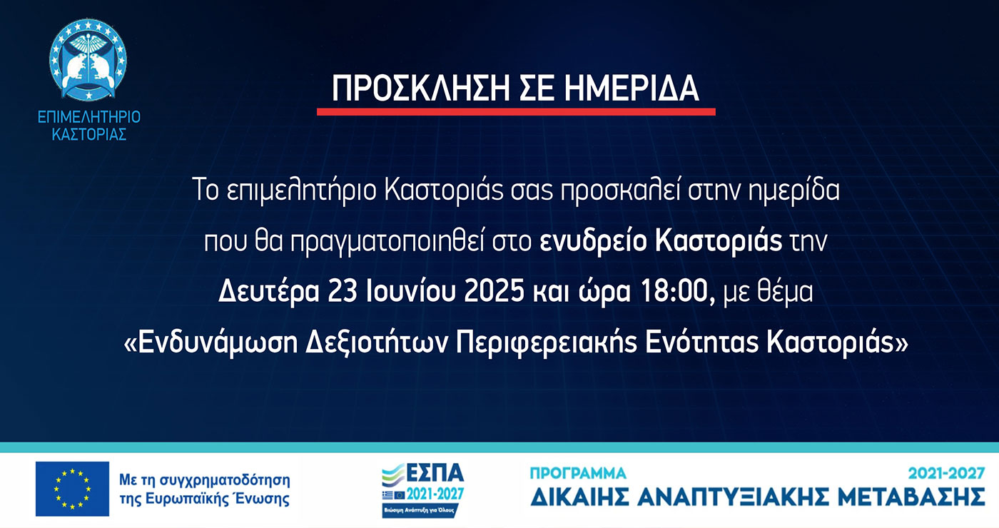 Ενημερωτική ημερίδα με θέμα: “Ενδυνάμωση δεξιοτήτων ΠΕ Καστοριάς”