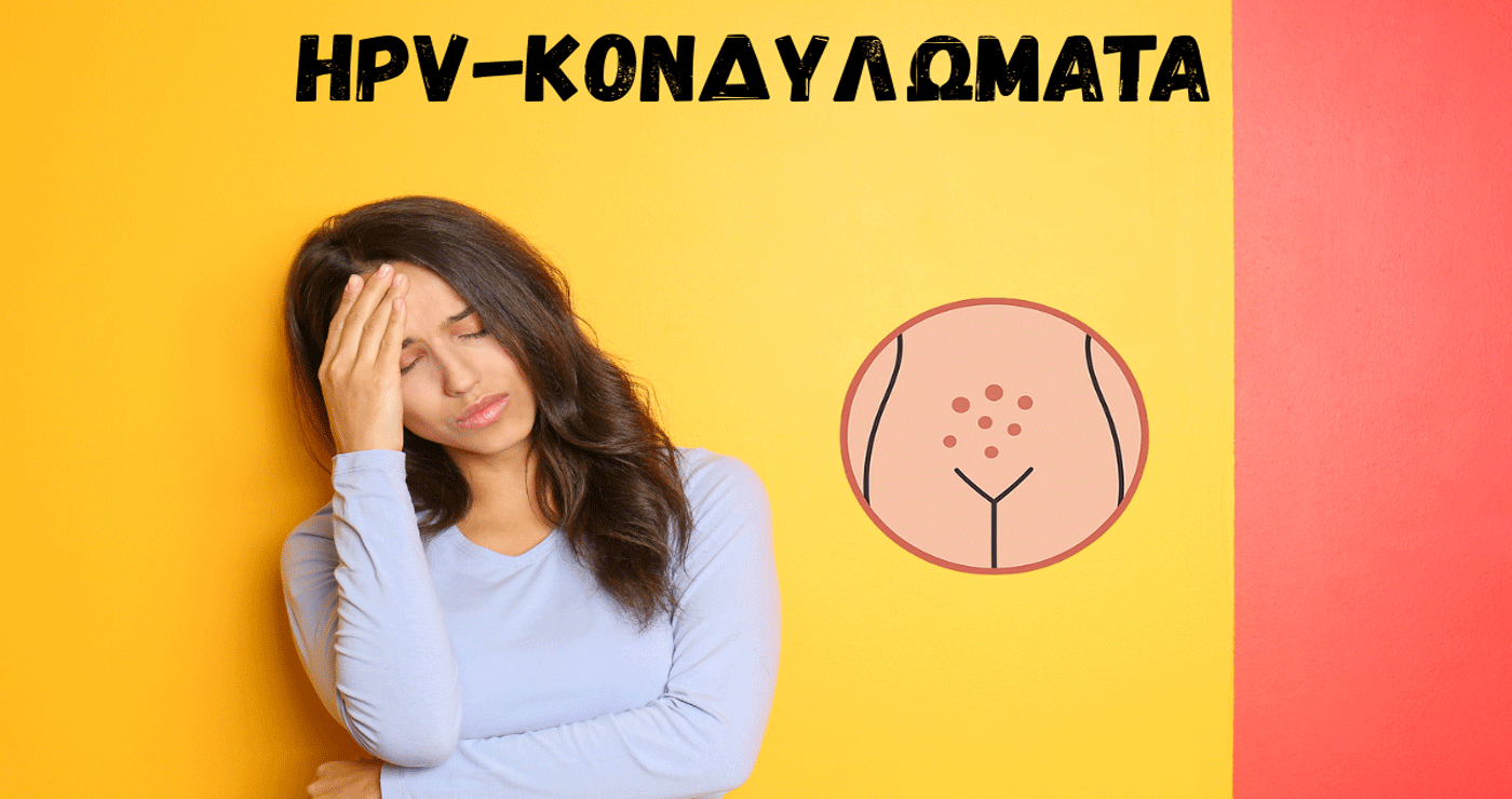 HPV και Κονδυλώματα: Τι Πρέπει να Ξέρετε – Του Δρ. Σάμερ Νικόλαου Αλ-Αχμάρ, Μαιευτήρα, Γυναικολόγου – Χειρουργού, MD, Msc