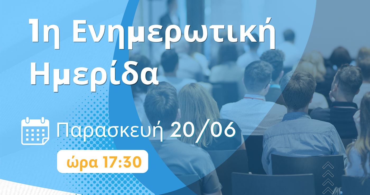 Ενημερωτική Ημερίδα για τη Θερμοκοιτίδα Επιχειρηματικότητας Δ.  Μακεδονίας
