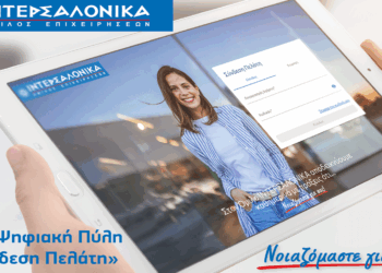 Η ΙΝΤΕΡΣΑΛΟΝΙΚΑ αναβαθμίζει την εξυπηρέτηση πελατών με τη Νέα Ψηφιακή Πύλη «Σύνδεση Πελάτη»
