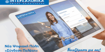 Η ΙΝΤΕΡΣΑΛΟΝΙΚΑ αναβαθμίζει την εξυπηρέτηση πελατών με τη Νέα Ψηφιακή Πύλη «Σύνδεση Πελάτη»