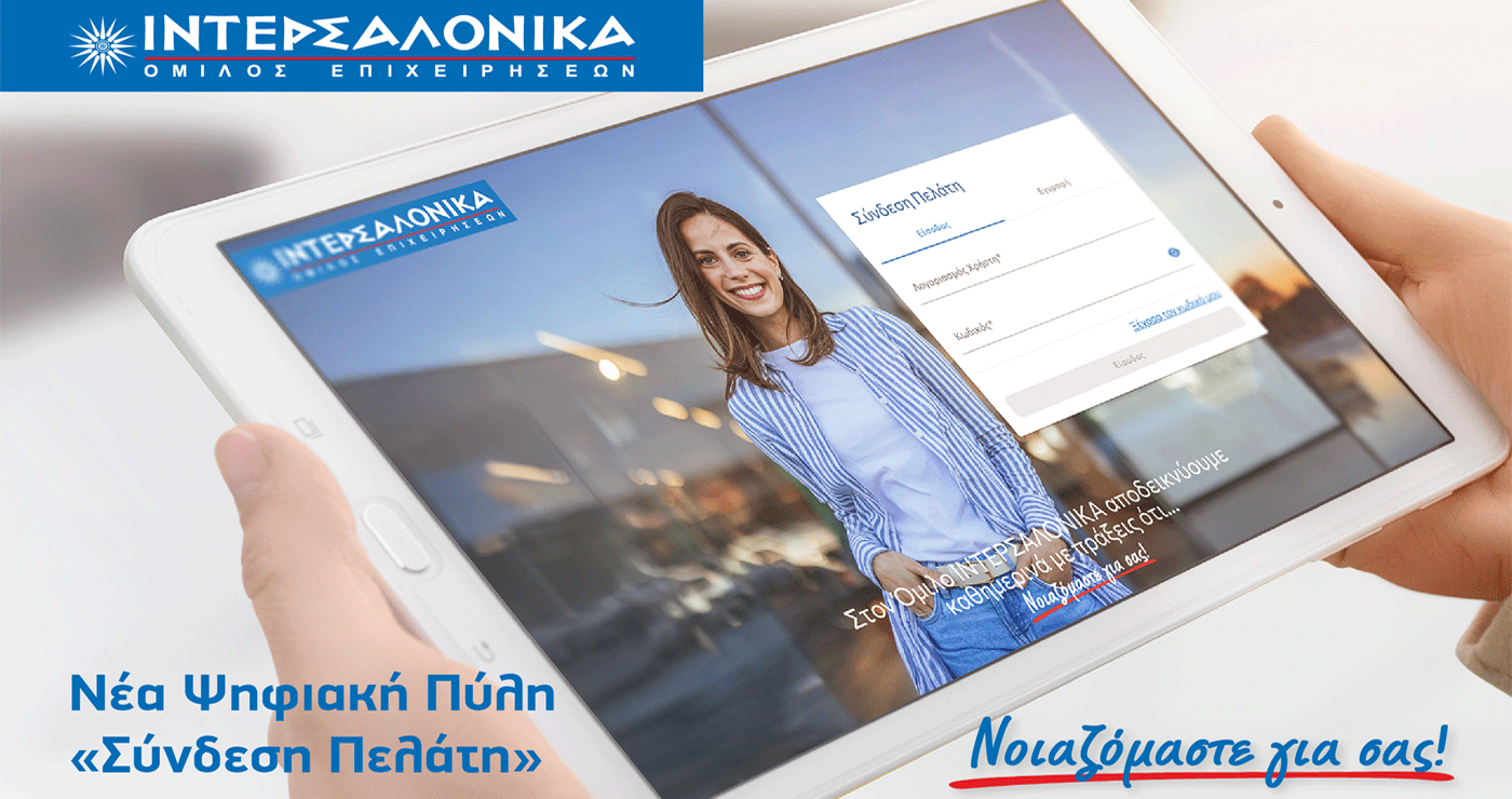 Η ΙΝΤΕΡΣΑΛΟΝΙΚΑ αναβαθμίζει την εξυπηρέτηση πελατών με τη Νέα Ψηφιακή Πύλη «Σύνδεση Πελάτη»