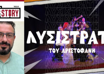 Ο σκηνοθέτης Κ.Ιωαννίδης μιλάει για τη “Λυσιστράτη” που ανεβάζει από σήμερα η Θεατρική Ομάδα «Επέκεινα» στην Πτολεμαΐδα