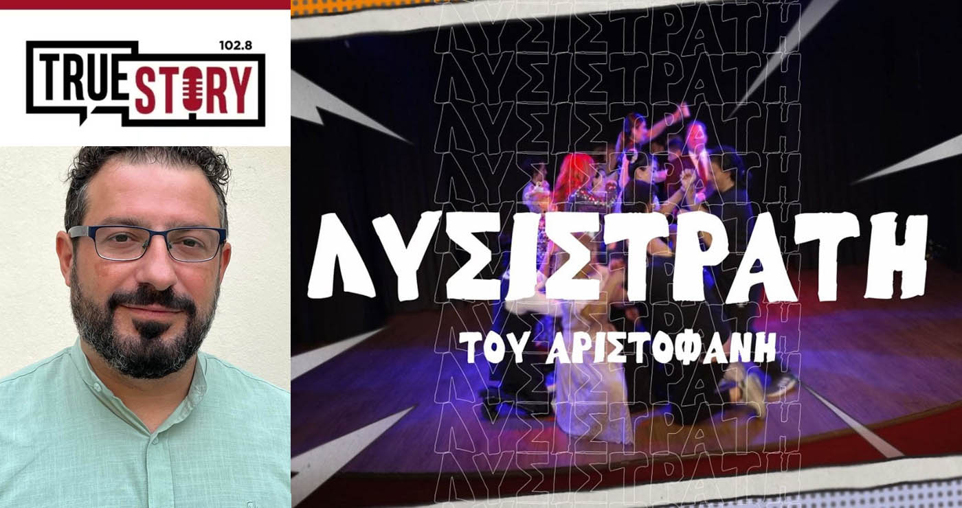 Ο σκηνοθέτης Κ.Ιωαννίδης μιλάει για τη “Λυσιστράτη” που ανεβάζει από σήμερα η Θεατρική Ομάδα «Επέκεινα» στην Πτολεμαΐδα