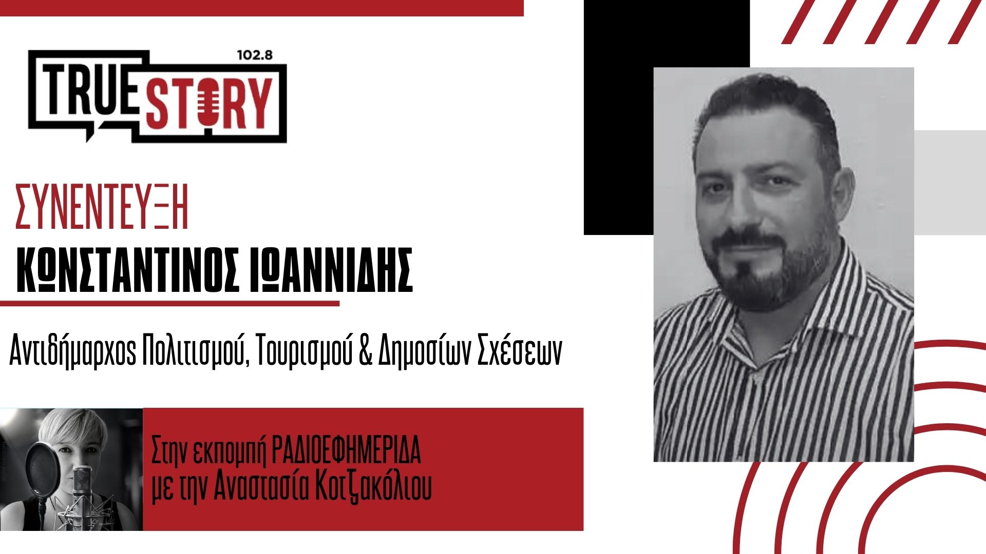 Κ. Ιωαννίδης για το 1ο Διαγωνιστικό Φεστιβάλ Ποντιακού Θεάτρου: “Στόχος είναι να ανθίσει η Ποντιακή διάλεκτος”