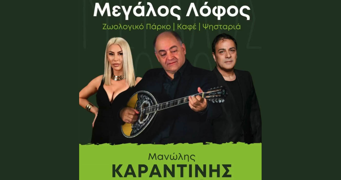 O Μανώλης Καραντίνης έρχεται στο Μεσόβουνο Εορδαίας