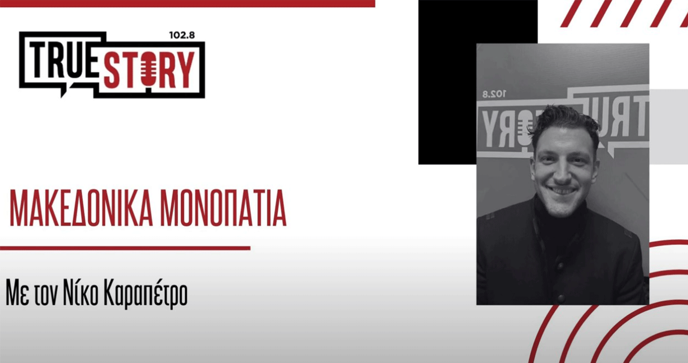 Επ.12: Μακεδονικά Μονοπάτια-Συνεχιστές της Παράδοσης (Ασβεστόπετρα, Πύργοι, Κόμανος)