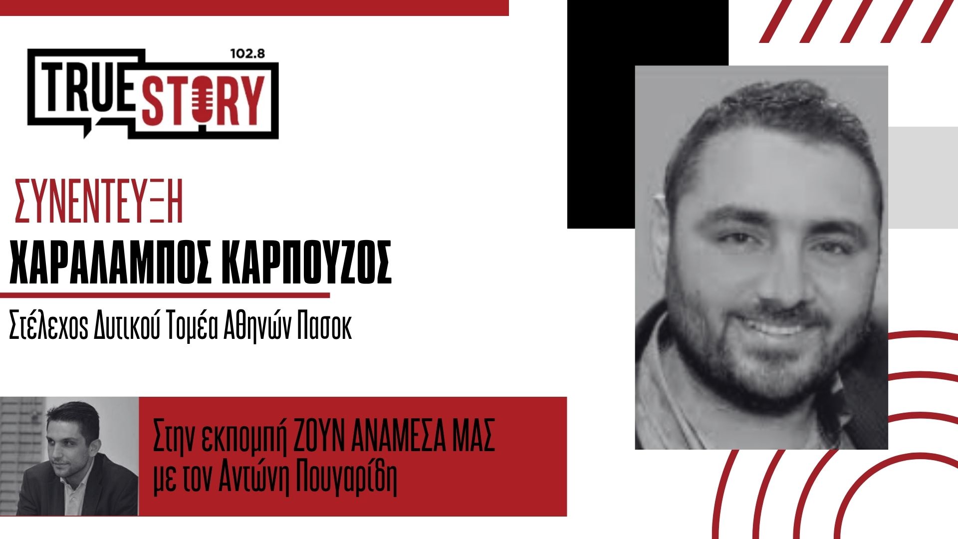 Ο Πολιτευτής Χ. Καρπούζος σχολιάζει την πολιτική επικαιρότητα – Η αναζήτηση πολιτικών ευθυνών για τα Τέμπη