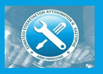 Το Σωματείο Επισκευαστών Αυτοκινήτων Νομού Καστοριάς συμμετέχει στην Πανελλαδική κινητοποίηση για το Ψηφιακό Πελατολόγιο