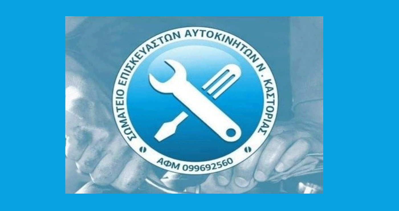 Το Σωματείο Επισκευαστών Αυτοκινήτων Νομού Καστοριάς συμμετέχει στην Πανελλαδική κινητοποίηση για το Ψηφιακό Πελατολόγιο