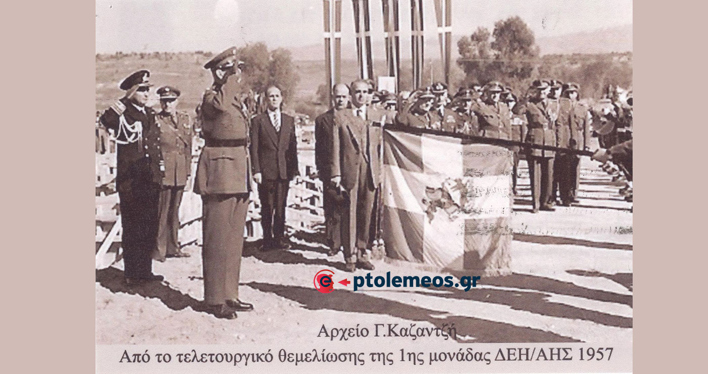 1957: Θεμελίωση της 1ης μονάδας της ΔΕΗ/ΑΗΣ Πτολεμαϊδος από τον Βασιλιά Παύλο – Από τη στήλη του Γ. Καζαντζή στον ΠΑΛΜΟ