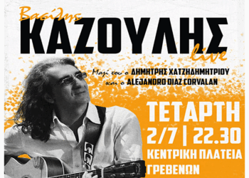 Ο Βασίλης Καζούλης στο 6ο Φεστιβάλ Παραδοσιακών Τοπικών Προϊόντων «Γρεβενών Γεύσεις»