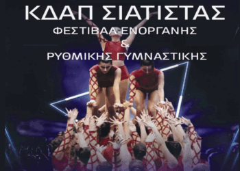 Δήμος Βοΐου: Φεστιβάλ Ενόργανης και Ρυθμικής Γυμναστικής από το ΚΔΑΠ Σιάτιστας