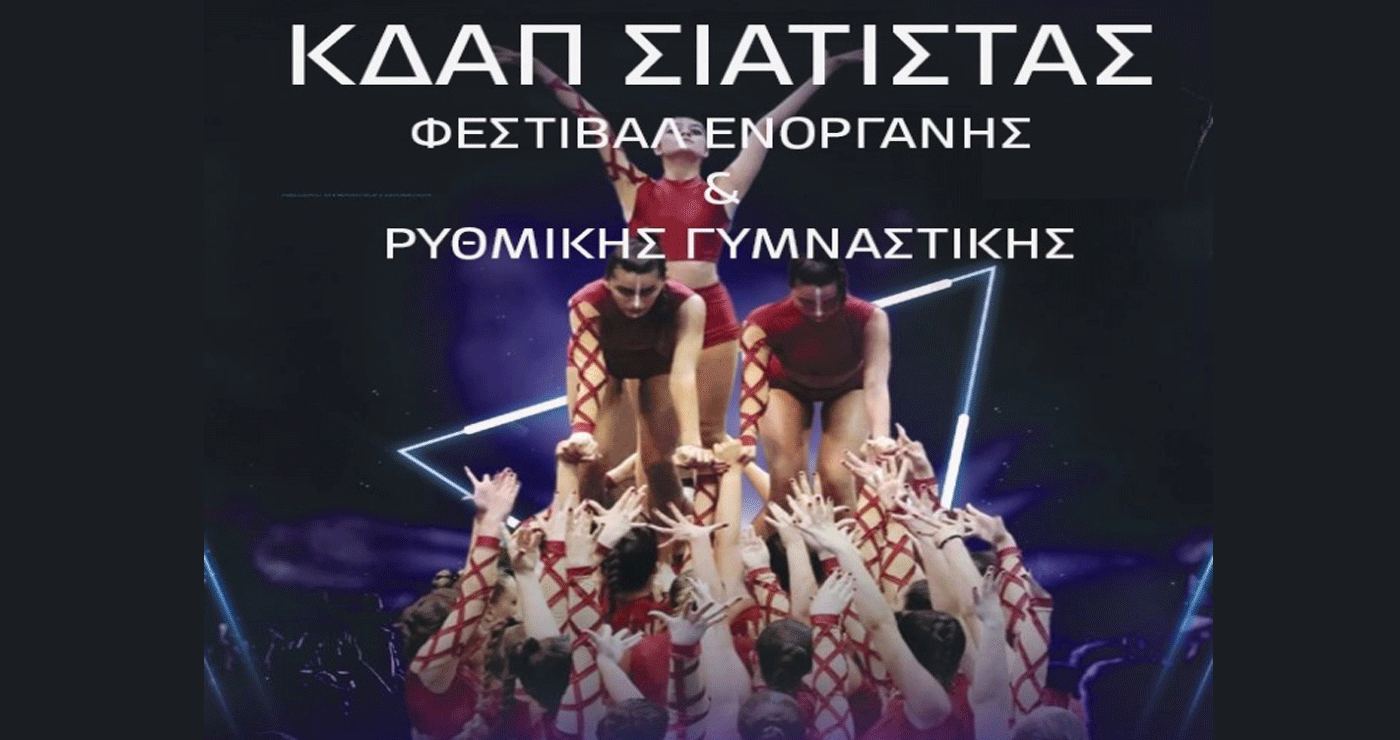 Δήμος Βοΐου: Φεστιβάλ Ενόργανης και Ρυθμικής Γυμναστικής από το ΚΔΑΠ Σιάτιστας